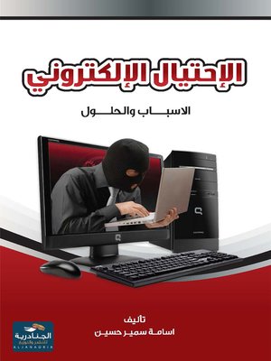 cover image of الإحتيال الإلكتروني